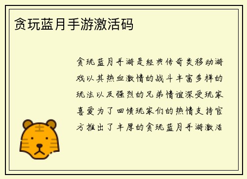 贪玩蓝月手游激活码
