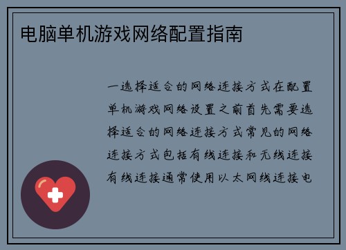 电脑单机游戏网络配置指南