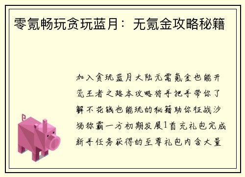 零氪畅玩贪玩蓝月：无氪金攻略秘籍