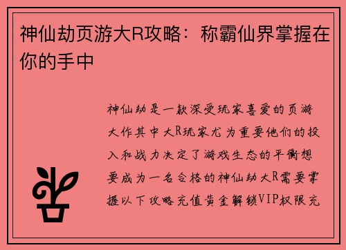神仙劫页游大R攻略：称霸仙界掌握在你的手中
