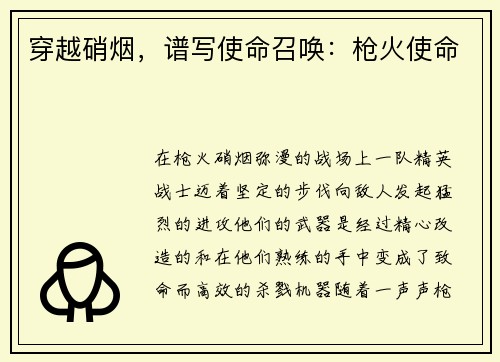 穿越硝烟，谱写使命召唤：枪火使命