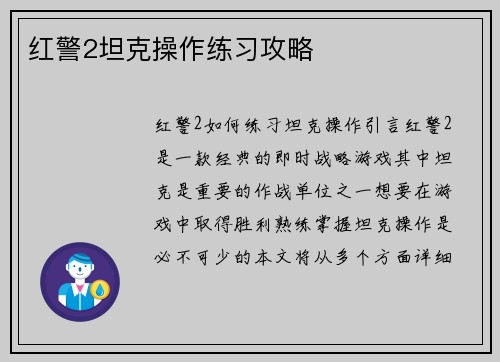红警2坦克操作练习攻略