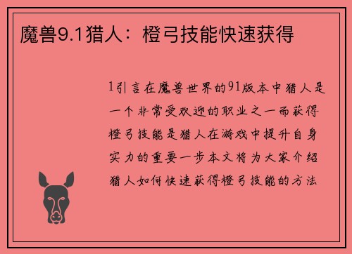魔兽9.1猎人：橙弓技能快速获得