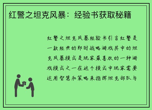红警之坦克风暴：经验书获取秘籍
