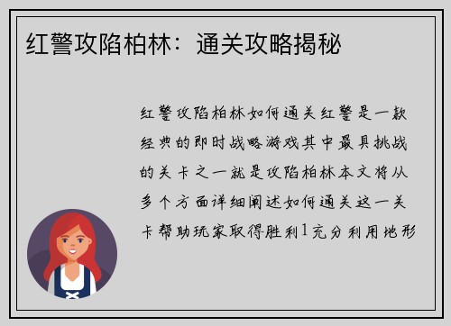 红警攻陷柏林：通关攻略揭秘