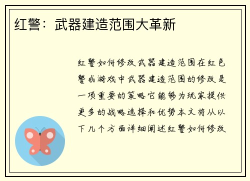 红警：武器建造范围大革新