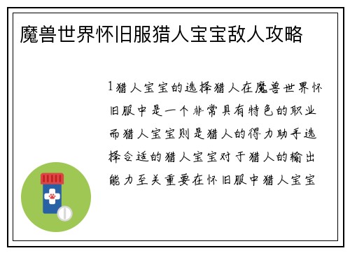 魔兽世界怀旧服猎人宝宝敌人攻略