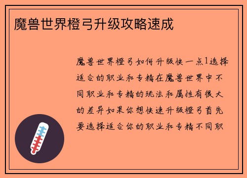 魔兽世界橙弓升级攻略速成