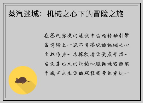 蒸汽迷城：机械之心下的冒险之旅