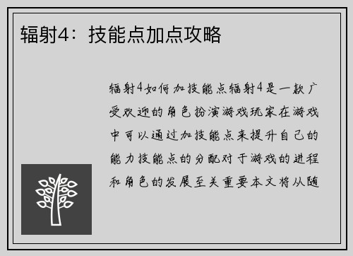 辐射4：技能点加点攻略
