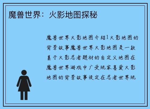 魔兽世界：火影地图探秘