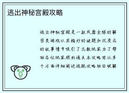 逃出神秘宫殿攻略