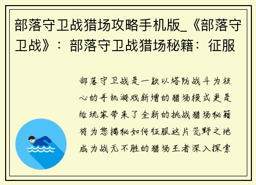 部落守卫战猎场攻略手机版_《部落守卫战》：部落守卫战猎场秘籍：征服荒野之地