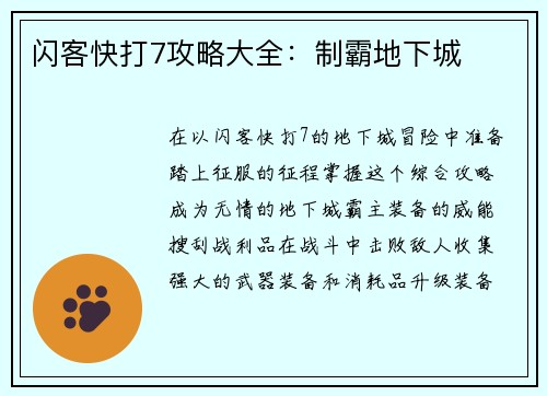 闪客快打7攻略大全：制霸地下城