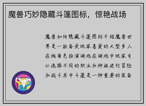魔兽巧妙隐藏斗篷图标，惊艳战场