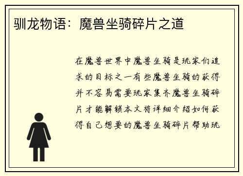 驯龙物语：魔兽坐骑碎片之道