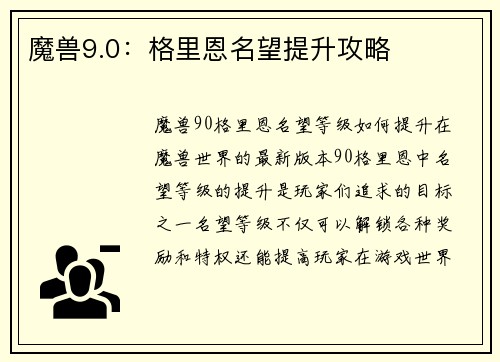 魔兽9.0：格里恩名望提升攻略