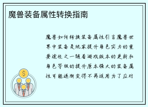 魔兽装备属性转换指南