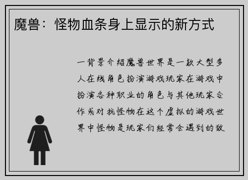 魔兽：怪物血条身上显示的新方式
