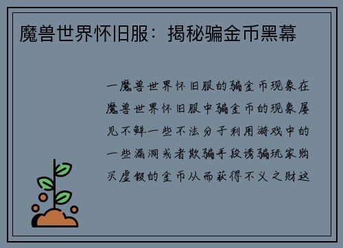 魔兽世界怀旧服：揭秘骗金币黑幕