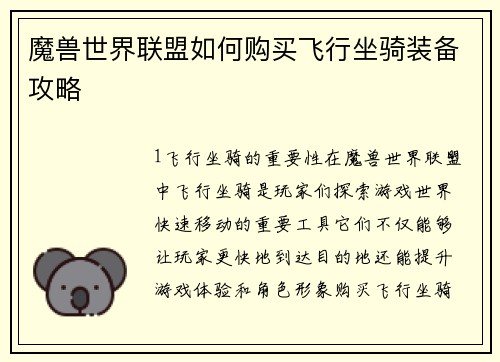 魔兽世界联盟如何购买飞行坐骑装备攻略