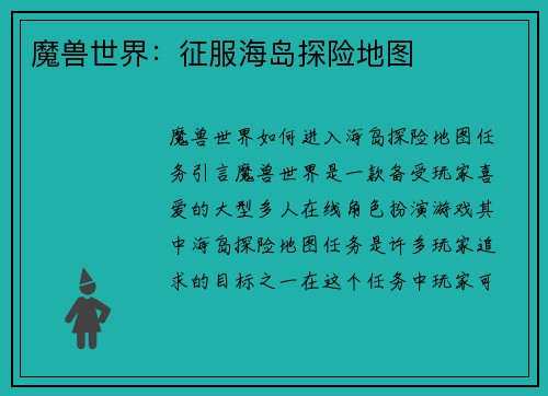 魔兽世界：征服海岛探险地图
