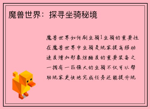 魔兽世界：探寻坐骑秘境