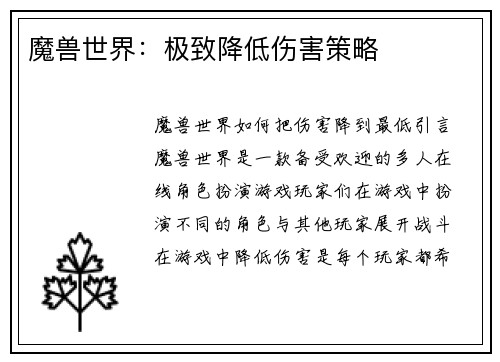 魔兽世界：极致降低伤害策略