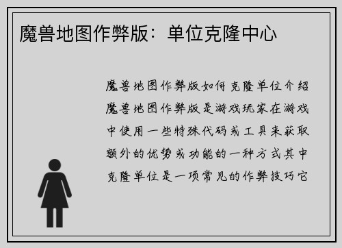 魔兽地图作弊版：单位克隆中心