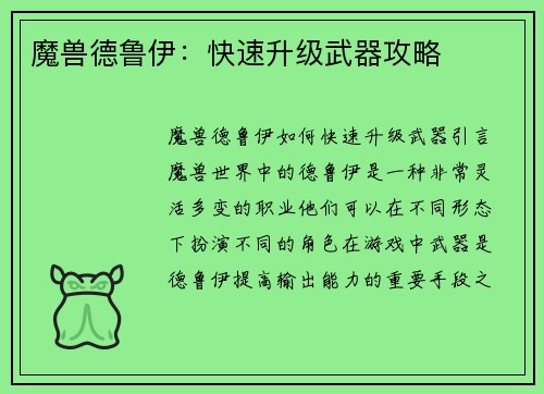 魔兽德鲁伊：快速升级武器攻略