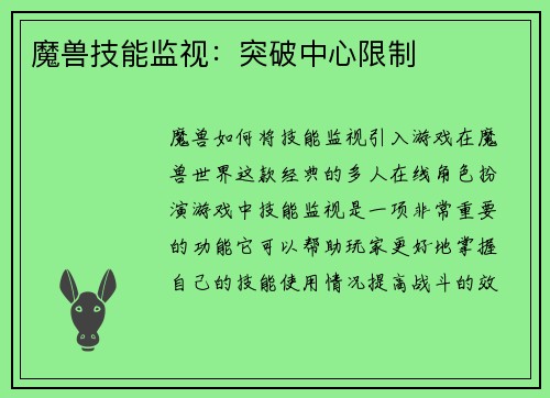 魔兽技能监视：突破中心限制