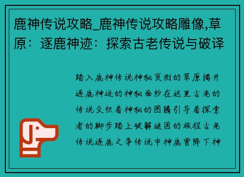 鹿神传说攻略_鹿神传说攻略雕像,草原：逐鹿神迹：探索古老传说与破译神秘图腾