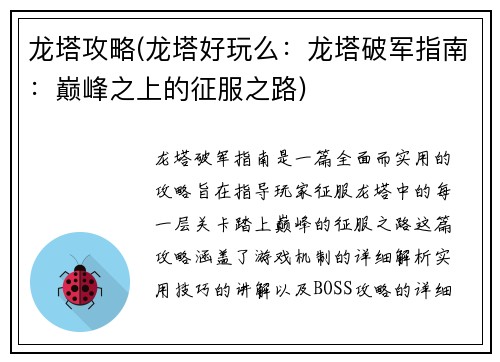 龙塔攻略(龙塔好玩么：龙塔破军指南：巅峰之上的征服之路)