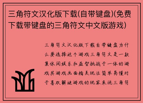 三角符文汉化版下载(自带键盘)(免费下载带键盘的三角符文中文版游戏)