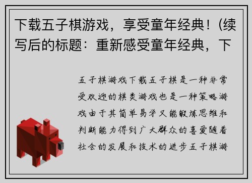 下载五子棋游戏，享受童年经典！(续写后的标题：重新感受童年经典，下载原版五子棋游戏！)