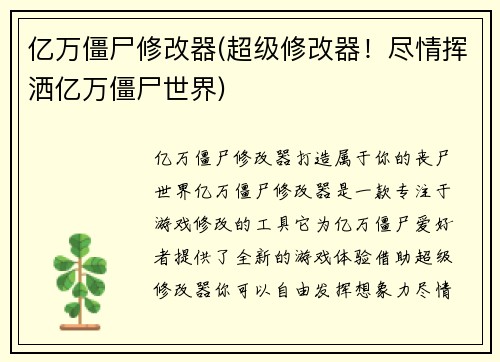 亿万僵尸修改器(超级修改器！尽情挥洒亿万僵尸世界)