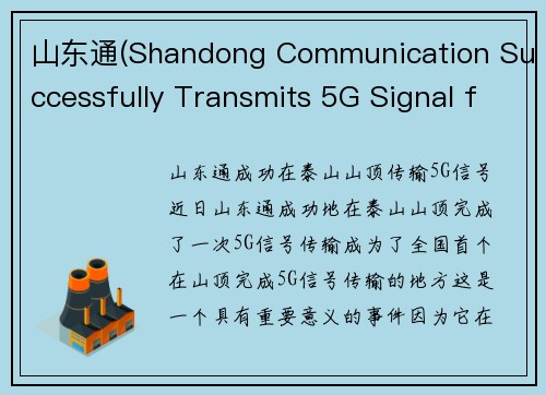 山东通(Shandong Communication Successfully Transmits 5G Signal from Atop Mount Tai)