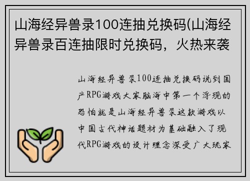 山海经异兽录100连抽兑换码(山海经异兽录百连抽限时兑换码，火热来袭！)
