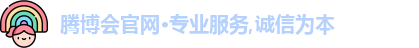 腾博汇游戏官方网站